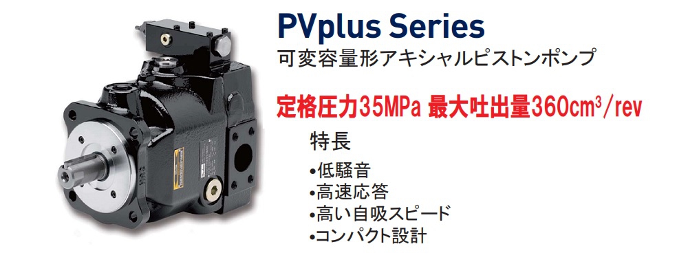 油圧モータ・ポンプ PVplusシリーズ